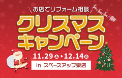 クリスマスキャンペーン in スペースアップ泉店のメイン画像