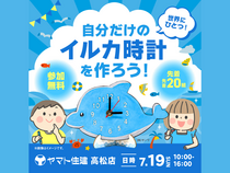 世界にひとつ！自分だけの イルカ時計をつくろう！【高松店】のメイン画像