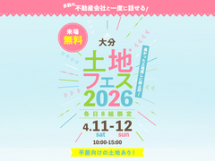アイパーク大分（複合型住宅展示場）　土地フェス®2026のメイン画像
