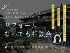 ■三豊市詫間町■　地域密着　三野津建設で安心リフォームしませんか？『リフォームなんでも相談会』のメイン画像