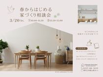 春からはじめる家づくり相談会のメイン画像
