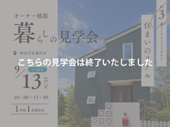 藤沢市｜約3年暮らしたオーナー様邸「暮らしの見学会」のメイン画像