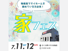 2日間限定開催！みんなで楽しむ家フェスのメイン画像