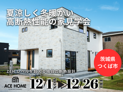 【茨城県つくば市】ZEHレベルを超える高断熱性能の家（ACE HOME）のメイン画像
