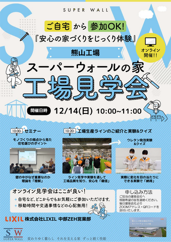 スーパーウォールの家 オンライン工場見学会のメイン画像