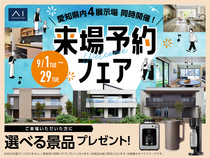 小牧展示場　 来場予約フェアのメイン画像