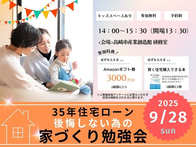 9月28日(日) ＼夫婦で学ぶ／35年後も後悔しない為の家づくり勉強会のメイン画像