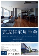 アイギャラリー富山《富山市婦中町》 完成見学会のメイン画像