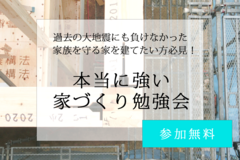 本当に強い家づくり勉強会のメイン画像