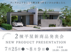家族で楽しむ平屋の新生活！新商品発表会のメイン画像