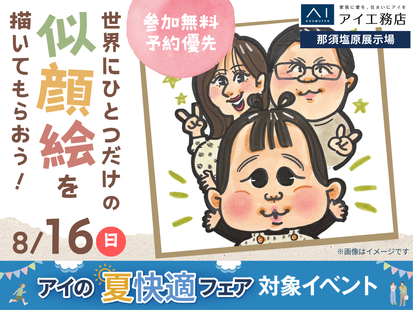 那須塩原展示場 【満員御礼✨】世界にひとつだけの似顔絵を描いて