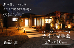 ナイト見学会～ishin style～のメイン画像