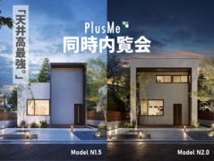 天井高最強【PlusMe(プラスミー)】２棟同時内覧会のメイン画像