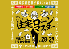 銀行4社の住宅ローンを一度に比較できる！お金の相談会のメイン画像