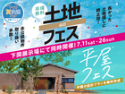下関展示場　土地フェス®×平屋フェスのメイン画像