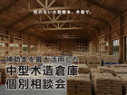 中型木造倉庫 個別相談会のメイン画像