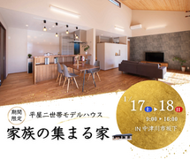 平屋二世帯モデルハウス OPEＮイベントのメイン画像