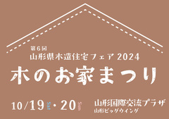 山形木造住宅フェア／木のお家まつり／山形ビッグウイングのメイン画像
