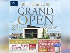伊丹展示場　モデルハウスオープン記念キャンペーンのメイン画像