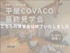 静けさに包まれる、上質な時間を愉しむ平屋COVACO｜最終見学会のメイン画像