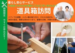 暮らしの安心お手伝いサービス 道具箱訪問のメイン画像