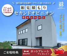 【注文住宅のセカンドオピニオン】今の見積もり・間取りがご不安な方に in 四国中央のメイン画像