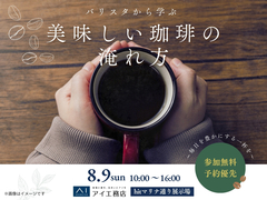 hitマリナ通り展示場　バリスタから学ぶ 美味しい珈琲の淹れ方のメイン画像