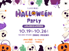 Halloween Party 2024 ＆ 特別相談会のメイン画像