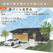 家づくり見学会のメイン画像