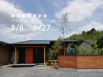 【勝央町植月北】陽だまりの平屋　完成見学会のメイン画像