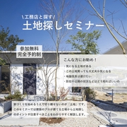 〈川越市南田島〉工務店と探す・土地探しセミナーのメイン画像
