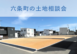 【三木町】土地探し相談会のメイン画像