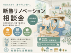 【相談会】見た目も性能もリノベで変える｜断熱リノベ相談会のメイン画像