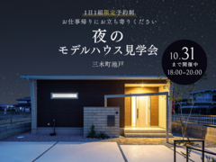 【三木町池戸】夜のモデルハウス見学会のメイン画像