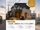 【姶良市宮島町】2階建モデルハウス見学会のメイン画像