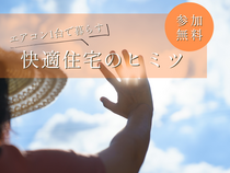 エアコン１台で快適生活のヒミツのメイン画像