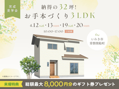 納得の32坪！お手本づくり3LDK　完成見学会のメイン画像