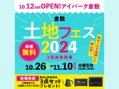 アイパーク倉敷（複合型住宅展示場）　土地フェス®2024のメイン画像