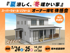 【真岡市】『夏涼しく、冬暖かい家』オーナー様宅 体感会のメイン画像