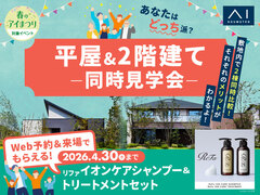 アイパーク愛知(複合型住宅展示場)　平屋 VS 2階建　徹底比較体験ツアーのメイン画像