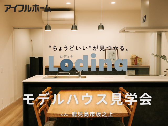 アイフルホーム 鹿児島市坂之上モデルハウス 来場予約のメイン画像