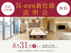 草津第一展示場　N-ees新仕様説明会　来場予約のメイン画像