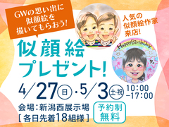 新潟西展示場　ＧＷの思い出に似顔絵を描いてもらおう～❤のメイン画像