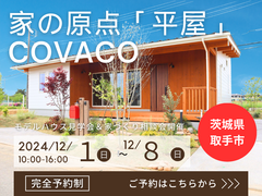 【茨城県取手市】家の原点「平屋」。コンパクトでムダのないお家見学会。BinOのメイン画像