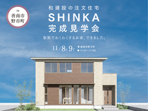 【香南市野市】家族でわくわくするお家、できました。　新築完成見学会のメイン画像