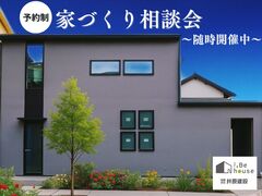 何から始めてよいかわからい方向け家づくり相談会のメイン画像
