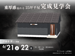 【伊東市荻】重厚感溢れる25坪“コンパクト平屋”完成見学会のメイン画像