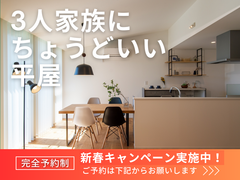 3人家族にちょうどいい平屋見学会【販売中】のメイン画像