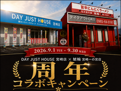【デイジャストハウス宮崎店】周年コラボキャンペーン！のメイン画像