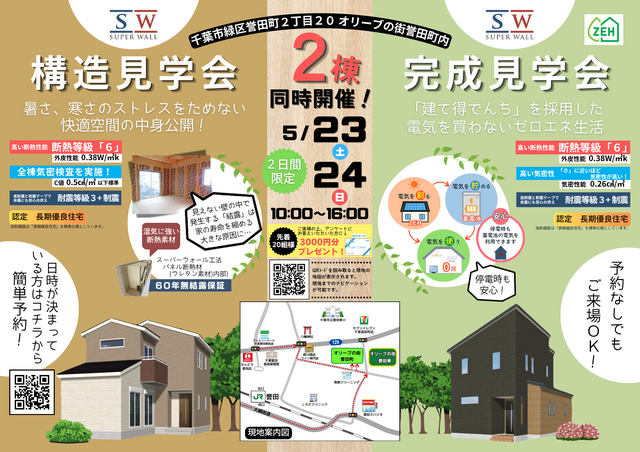 【千葉市緑区誉田町】オリーブの街 誉田町  構造・完成見学会　同時開催！のメイン画像